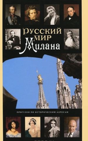 Russkij mir Milana. Progulki po istoricheskim adresam