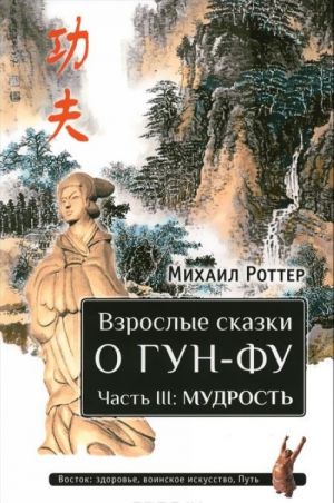 Взрослые сказки о Гун-Фу. Часть 3. Мудрость