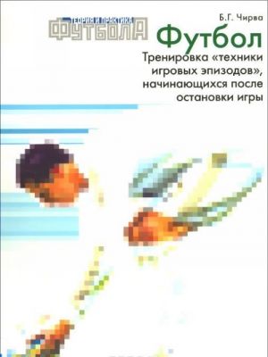 Futbol. Trenirovka "tekhniki igrovykh epizodov", nachinajuschikhsja posle ostanovki igry