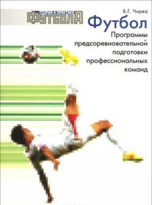 Футбол. Программы предсоревновательной подготовки профессиональных команд