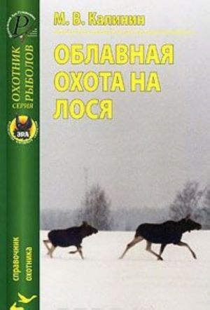 Облавная охота на лося