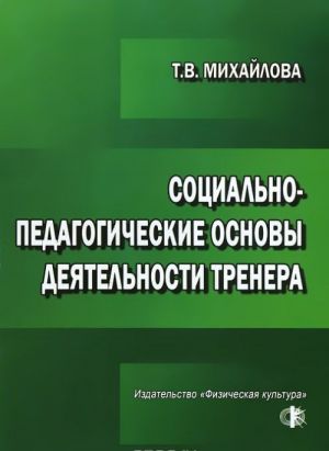 Sotsialno-pedagogicheskie osnovy dejatelnosti trenera