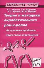 Teorija i metodika akrobaticheskogo rok-n-rolla. Aktualnye problemy podgotovki sportsmenov. Uchebnoe posobie