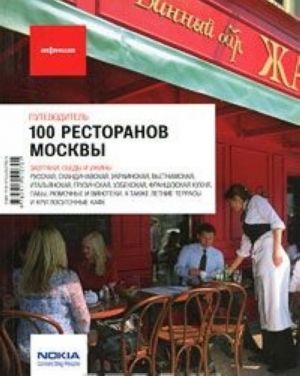 100 ресторанов Москвы. Путеводитель "Афиши"