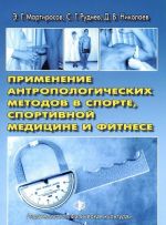 Primenenie antropologicheskikh metodov v sporte, sportivnoj meditsine i fitnese. Uchebnoe posobie