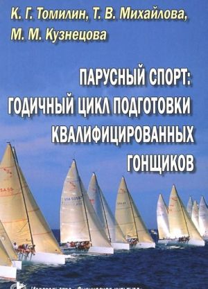 Parusnyj sport. Godichnyj tsikl podgotovki kvalifitsirovannykh gonschikov. Uchebnoe posobie