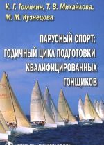 Parusnyj sport. Godichnyj tsikl podgotovki kvalifitsirovannykh gonschikov. Uchebnoe posobie
