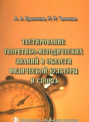 Тестирование теоретико-методических знаний в области физической культуры и спорта