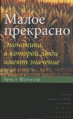 Maloe prekrasno. Ekonomika, v kotoroj ljudi imejut znachenie