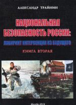 Национальная безопасность России. Лабиринт интервенции из будущего. Книга вторая