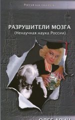 Разрушители мозга. Ненаучная наука России