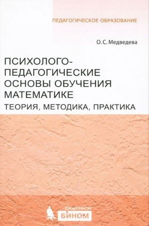 Psikhologo-pedagogicheskie osnovy obuchenija matematike. Teorija, metodika, praktika