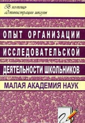 Opyt organizatsii issledovatelskoj dejatelnosti shkolnikov. Malaja Akademija nauk