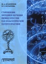 Stanovlenie metodiki obuchenija fiziki v Rossii kak pedagogicheskoj nauki i praktiki