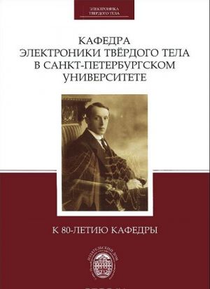 Кафедра электроники твердого тела в Санкт-Петербургском университете