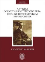 Kafedra elektroniki tverdogo tela v Sankt-Peterburgskom universitete