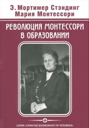 Революция Монтессори в образовании