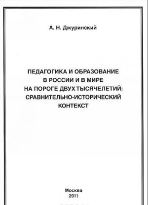 Pedagogika i obrazovanie v Rossii i v mire na poroge dvukh tysjacheletij: sravnitelno-istoricheskij kontekst