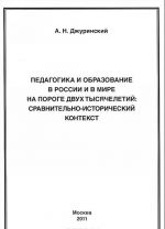 Pedagogika i obrazovanie v Rossii i v mire na poroge dvukh tysjacheletij: sravnitelno-istoricheskij kontekst