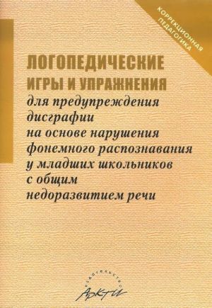 Логопедические игры и упражнения для предупреждения дисграфии на основе нарушения фонемного распознанвания у младших школьников с общим недоразвитием речи