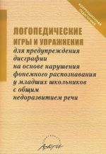 Логопедические игры и упражнения для предупреждения дисграфии на основе нарушения фонемного распознанвания у младших школьников с общим недоразвитием речи