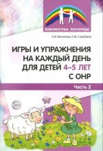 Игры и упражнения на каждый день для детей 4-5 лет с ОНР. Часть 2