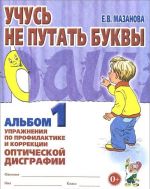 Uchus ne putat bukvy. Albom 1. Uprazhnenija po profilaktike i korrektsii opticheskoj disgrafii