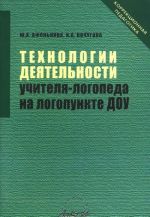 Технологии деятельности учителя-логопеда на логопункте ДОУ