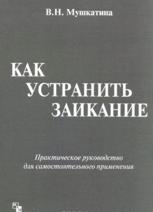 Kak ustranit zaikanie. Prakticheskoe rukovodstvo dlja samostojatelnogo primenenija