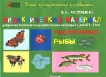 Ryby. Didakticheskij material dlja razvitija leksiko-grammaticheskikh kategorij u detej 5-7 let