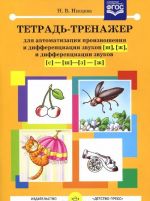 Tetrad-trenazher dlja avtomatizatsii proiznoshenija i differentsiatsii zvukov [sh], [zh], i differentsiatsii zvukov [s], [sh], [z], [zh]