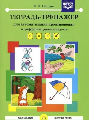 Tetrad-trenazher dlja avtomatizatsii proiznoshenija i differentsiatsii zvukov [s] - [z] - [s ']- [z']