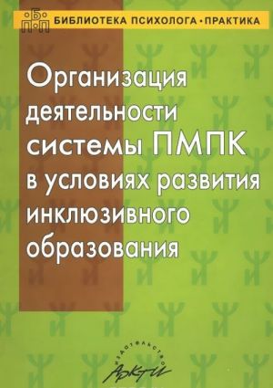 Organizatsija dejatelnosti sistemy PMPK v uslovijakh razvitija inkljuzivnogo obrazovanija