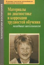 Materialy po diagnostike i korrektsii trudnostej obuchenija mladshikh shkolnikov