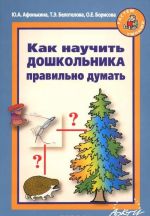 Как научить дошкольника правильно думать. Цикл коррекционно-развивающих занятий с детьми 5-7 лет