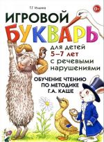 Игровой букварь для детей 5-7 лет с речевыми нарушениями. Обучение чтению по методике Г. А. Каше