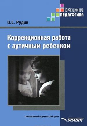 Коррекционная работа с аутичным ребенком. Методическое пособие