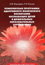 Kompleksnaja programma adaptivnogo fizicheskogo vospitanija neslyshaschikh detej v doshkolnykh obrazovatelnykh uchrezhdenijakh. Uchebnoe posobie