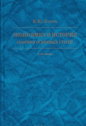 Ekonomika i istorija. Sbornik osnovnykh statej. K 85-letiju