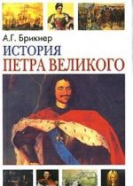 История Петра Великого