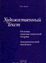 Khudozhestvennyj tekst. Osnovy lingvisticheskoj teorii. Analiticheskij minimum