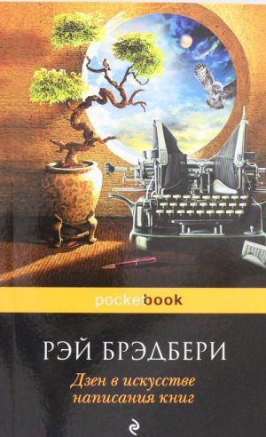 Дзен в искусстве написания книг