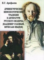 Drevnegrecheskie mifopoeticheskie traditsii v literature russkogo moderna (Vladimir Solovev, Vjacheslav Ivanov)