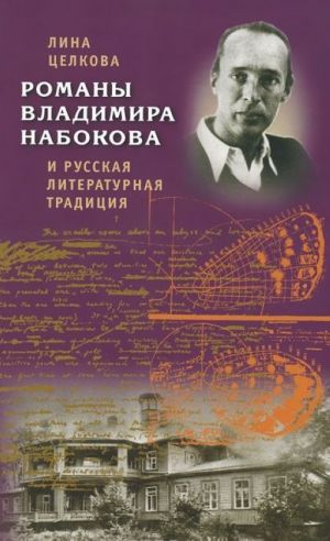 Romany Vladimira Nabokova i russkaja literaturnaja traditsija