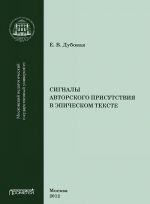 Сигналы авторского присутствия в эпическом тексте