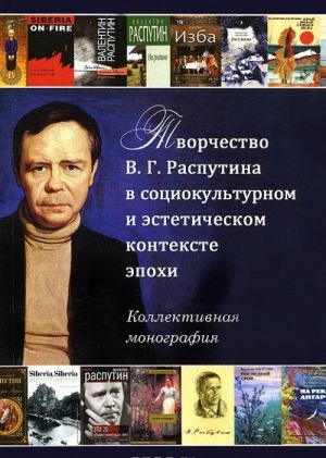 Творчество В. Г. Распутина в социокультурном и эстетическом контексте эпохи