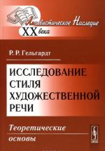 Issledovanie stilja khudozhestvennoj rechi. Teoreticheskie osnovy