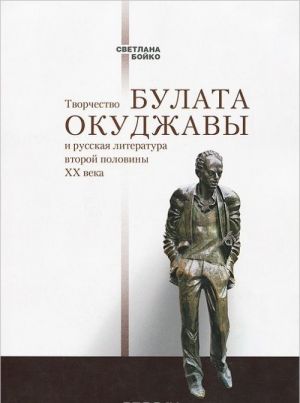 Tvorchestvo Bulata Okudzhavy i russkaja literatura vtoroj poloviny XX veka