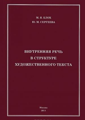 Vnutrennjaja rech v strukture khudozhestvennogo teksta