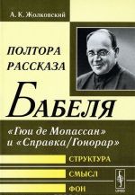 Poltora rasskaza Babelja. "Gjui de Mopassan" i "Spravka/Gonorar". Struktura, smysl, fon